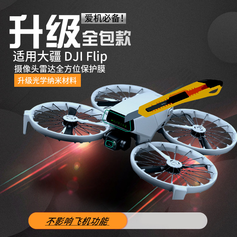 耐果大疆DJIFlip镜头贴膜