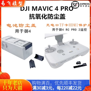 适用DJI大疆MAVIC御4PRO电池防尘塞RCPRO2带屏遥控器保护防水配件