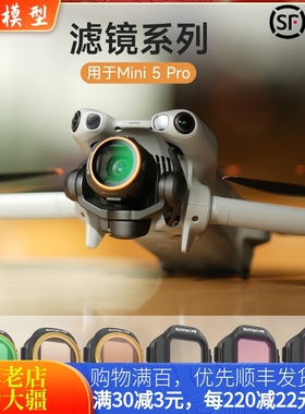 适用大疆DJI MINI 5PRO滤镜ND减光镜CPL可调偏振UV摄影无人机配件