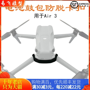 适用于大疆DJI AIR 3/3S电池鼓包防脱卡扣保护固定无人机配件
