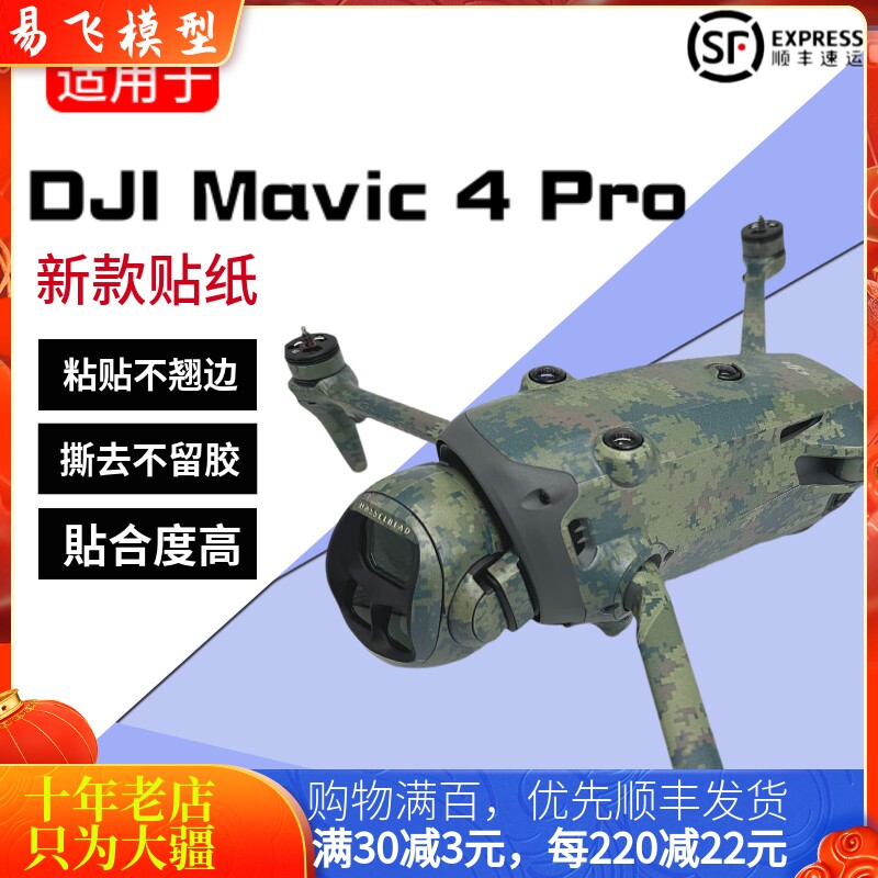 NGKJ耐果DJI大疆MAVIC御4PRO贴纸