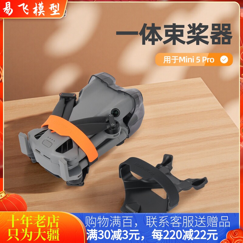 sunnyife大疆MINI5PRO束桨器图片