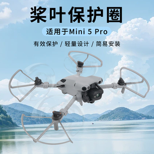 适用DJI大疆MINI 5 PRO桨叶保护罩防撞圈全包围增高起落脚架配件