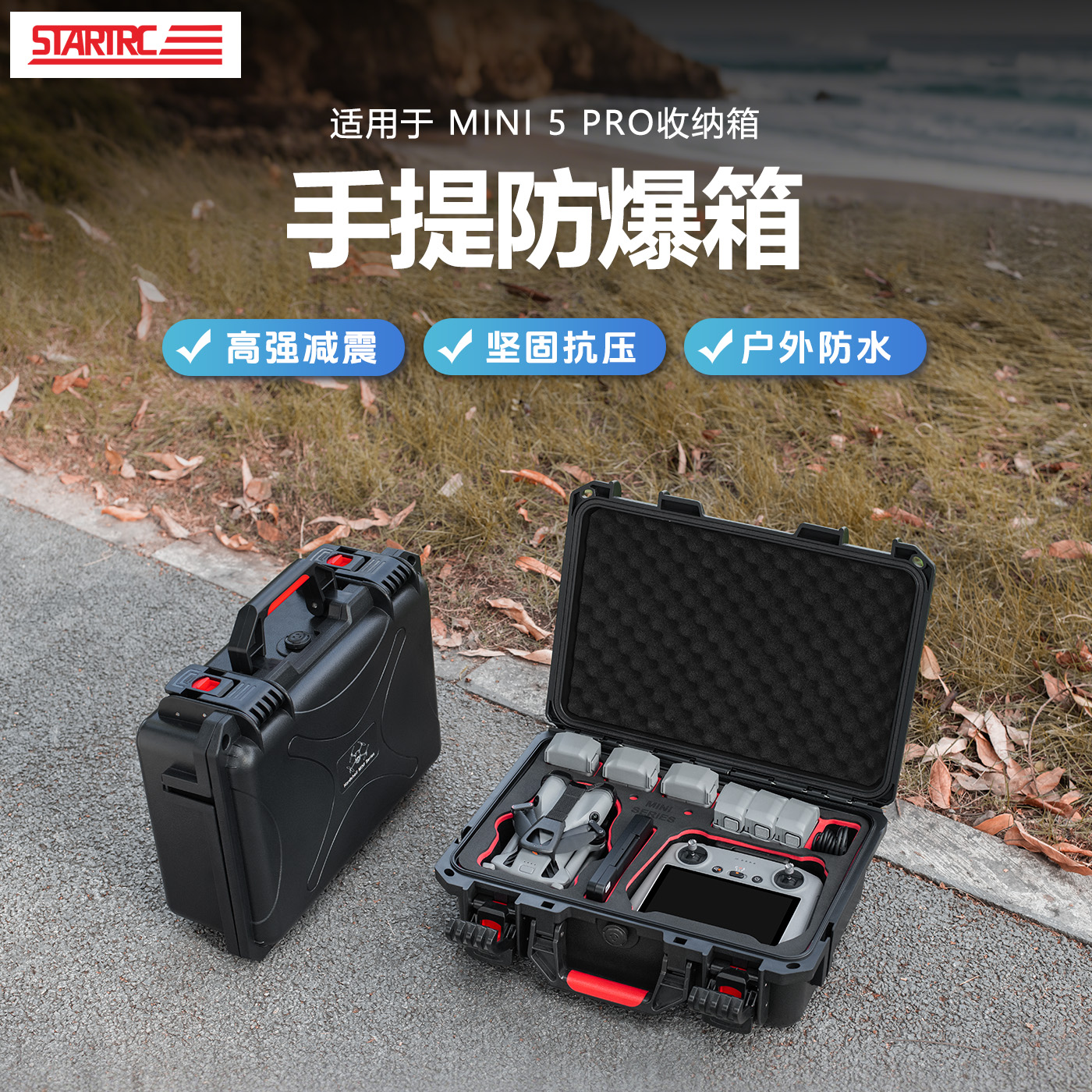 STARTRCMINI5PRO防水防爆箱