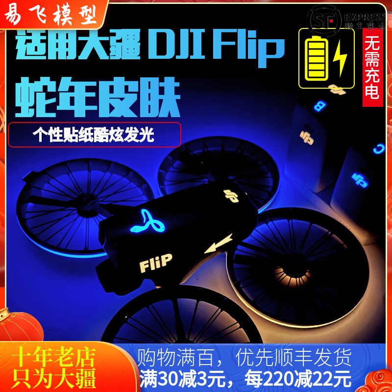 耐果大疆DJIFlip机身发光贴纸