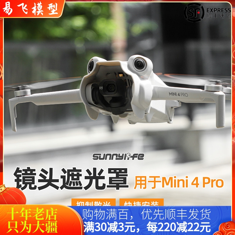 DJI大疆MINI4PRO镜头遮阳盖