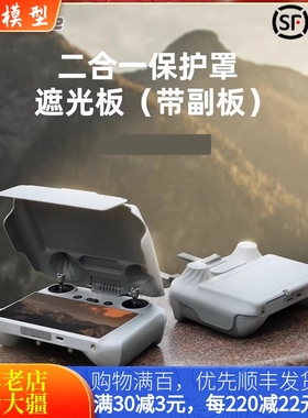 适用DJI大疆御4PRO遥控器遮光罩RC2带屏幕MAVIC 4PRO保护套配件