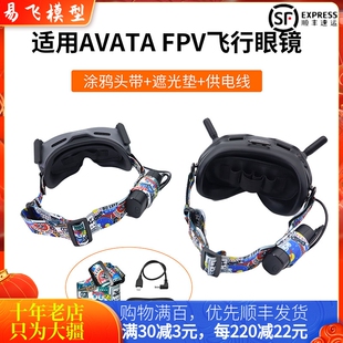 适用大疆DJI AVATA眼镜涂鸦头带戴穿越机V2挂绳背夹电池多彩配件