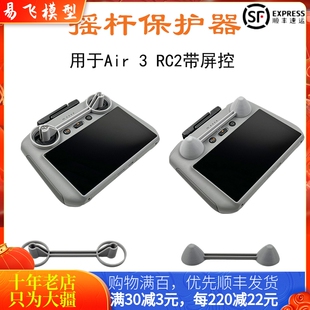 适用大疆DJI AIR3S带屏遥控器保护MINI4/5PRO摇杆固定支架RC2配件