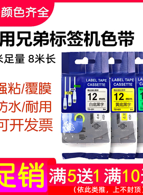 适用兄弟标签机色带12mm 9 18 24 36mm打印纸PT-E115B/D210标签带
