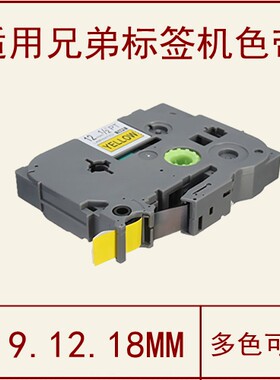 适用兄弟标签机色带打印纸