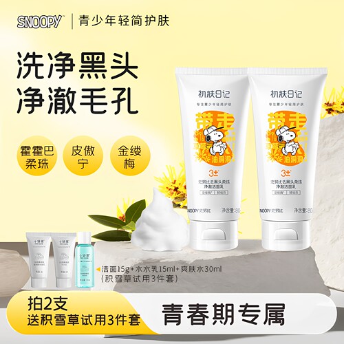 史努比去黑头洗面奶清洁毛孔