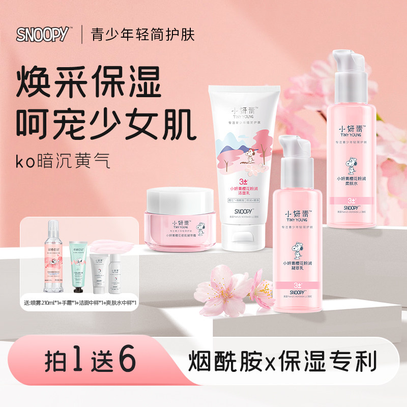 史努比樱花烟酰胺护肤品洗面奶面霜水乳套装正品化妆清爽保湿套盒