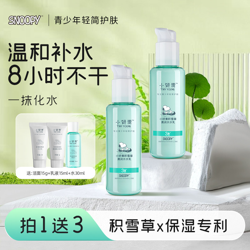 史努比青少年保湿乳液积雪草清爽干皮肌学生护肤品水润补水保湿乳