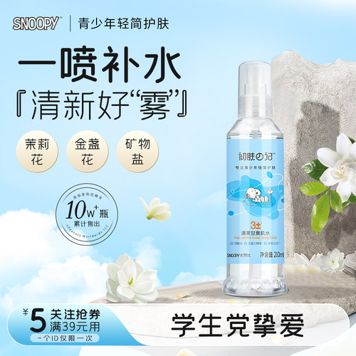 杨枝甘露保湿爽肤水喷雾史努比