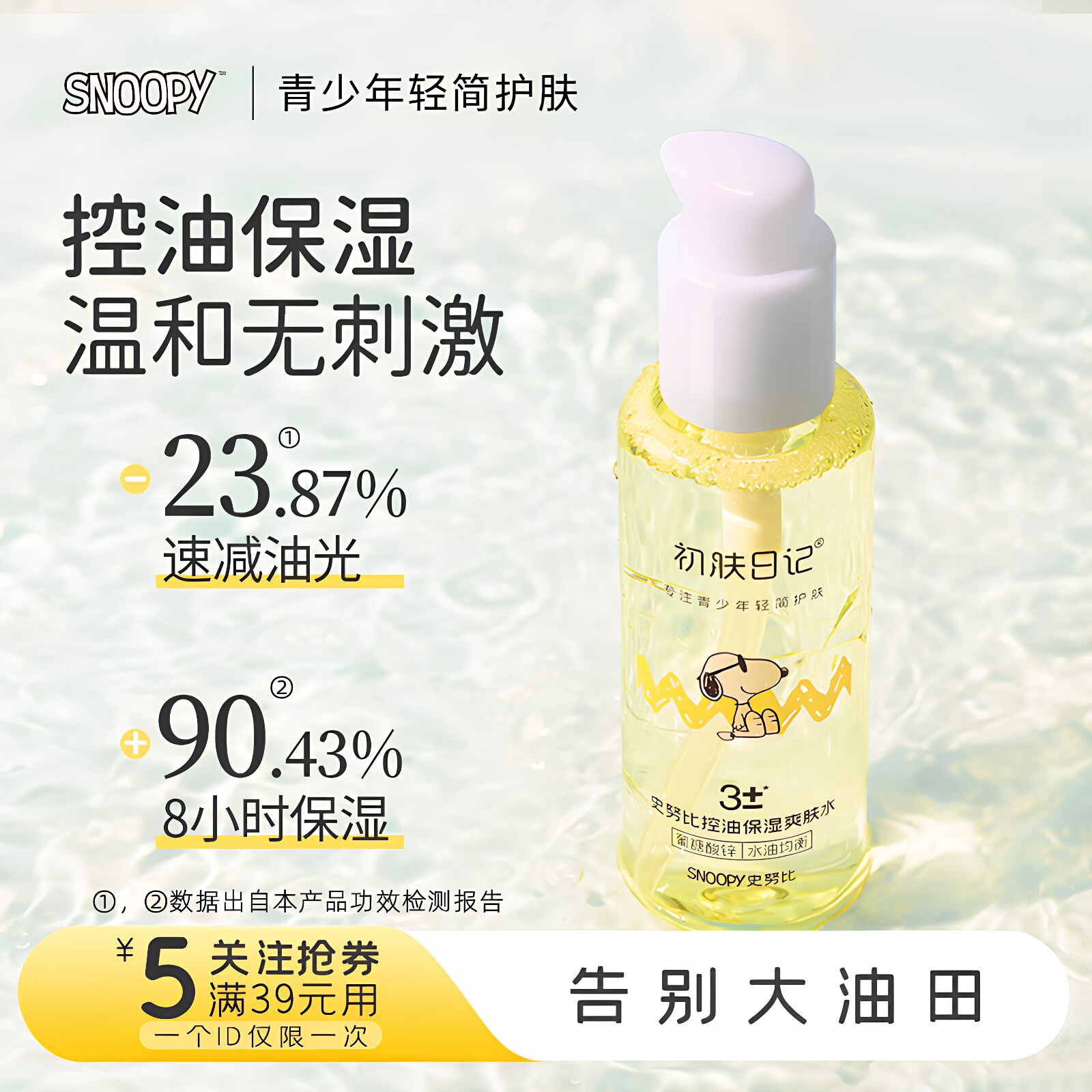 控油爽肤水保湿水油皮护肤水油痘肌男生女学生夏季护肤清爽不油腻
