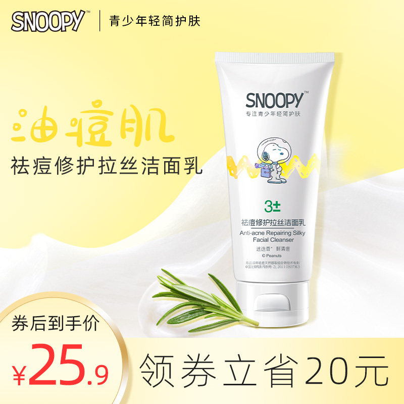 史努比洗面奶祛痘收缩毛孔抗痘男女学生控油祛痘洁面乳深层清洁