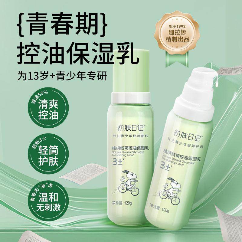 控油乳液青春期水乳学生润肤乳清爽不油腻初中高中男孩女孩护肤品