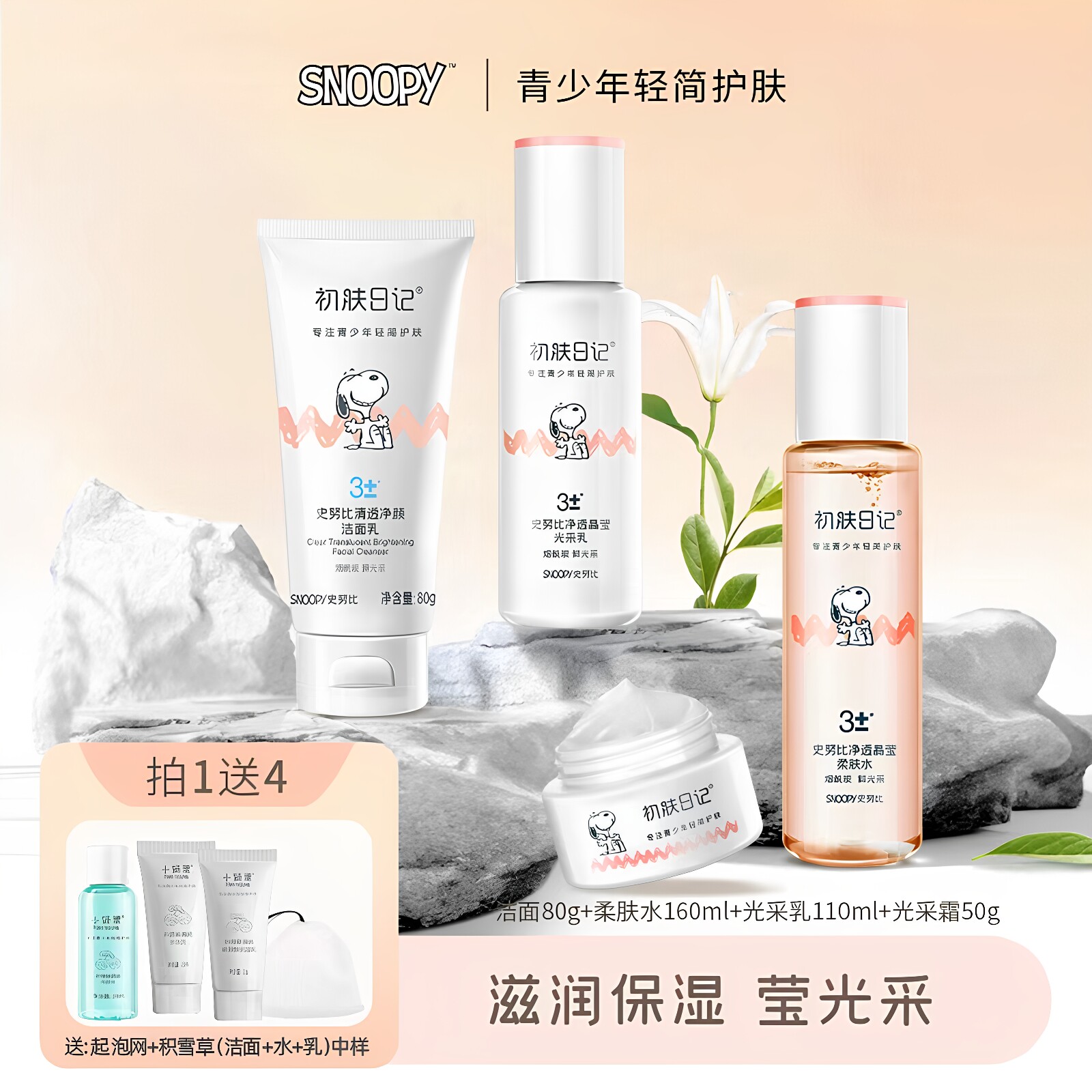 史努比护肤品水乳套装女孩女生补水保湿青少年护肤学生初中化妆品
