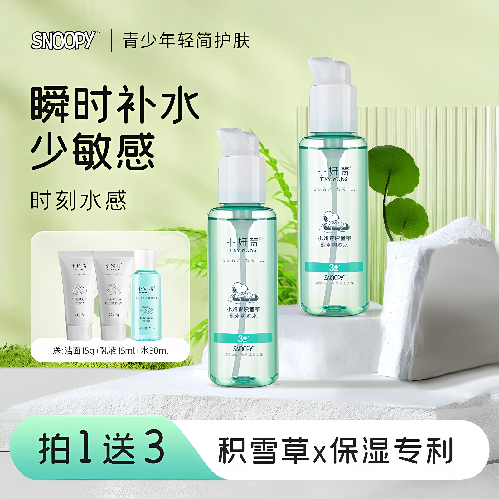 史努比爽肤水干皮保湿水补水保湿润肤清爽夏季护肤品积雪草维稳