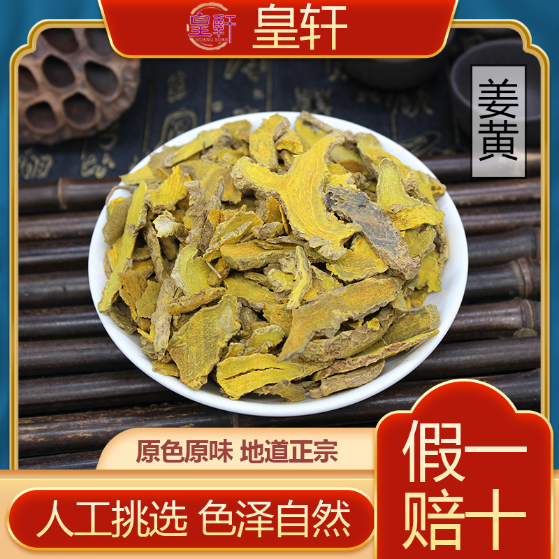 皇轩中药材无硫姜黄片包邮