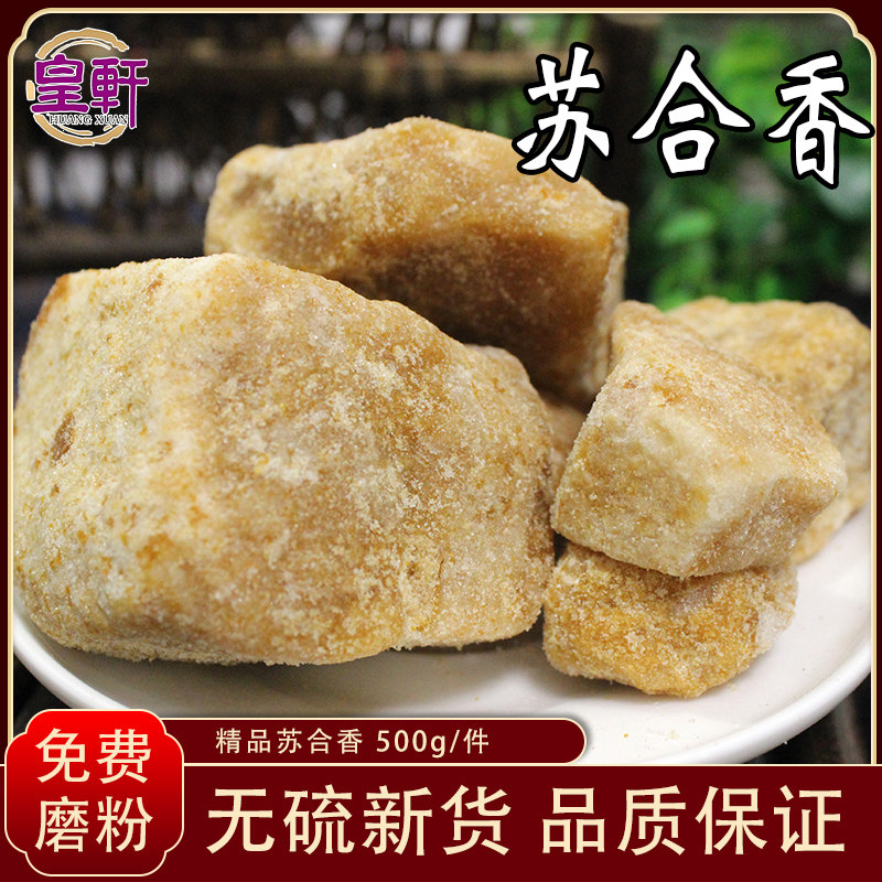 皇轩中药材苏合香粉苏合香油 安息香开窍辟秽可磨粉500g1斤装包邮