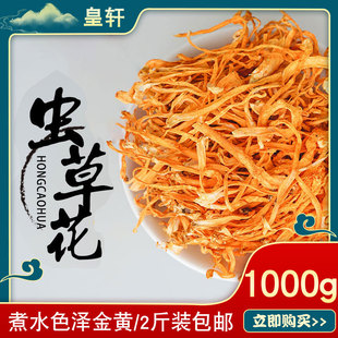 皇轩中药虫草花干货1000g2斤精选无硫孢子头北金蛹虫草煲补汤材料