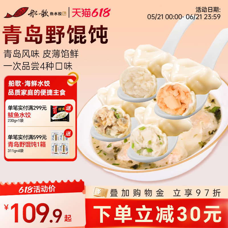 船歌鱼水饺青岛野馄饨虾仁鲅鱼黄花鱼蛤蜊云吞311g/袋冷冻速食