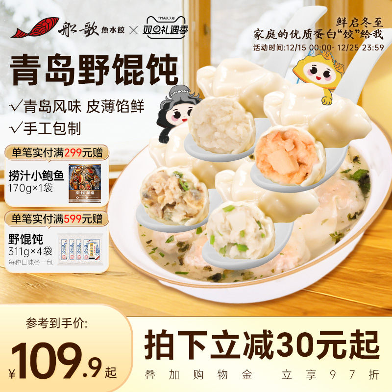船歌鱼水饺青岛野馄饨虾仁鲅鱼黄花鱼蛤蜊云吞311g/袋冷冻速食