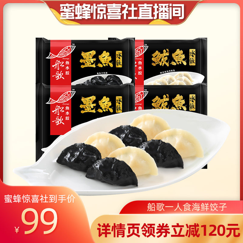 【蜜蜂惊喜社】船歌鱼水饺墨鱼鲅鱼水饺速冻海鲜饺子230g*4袋煎饺