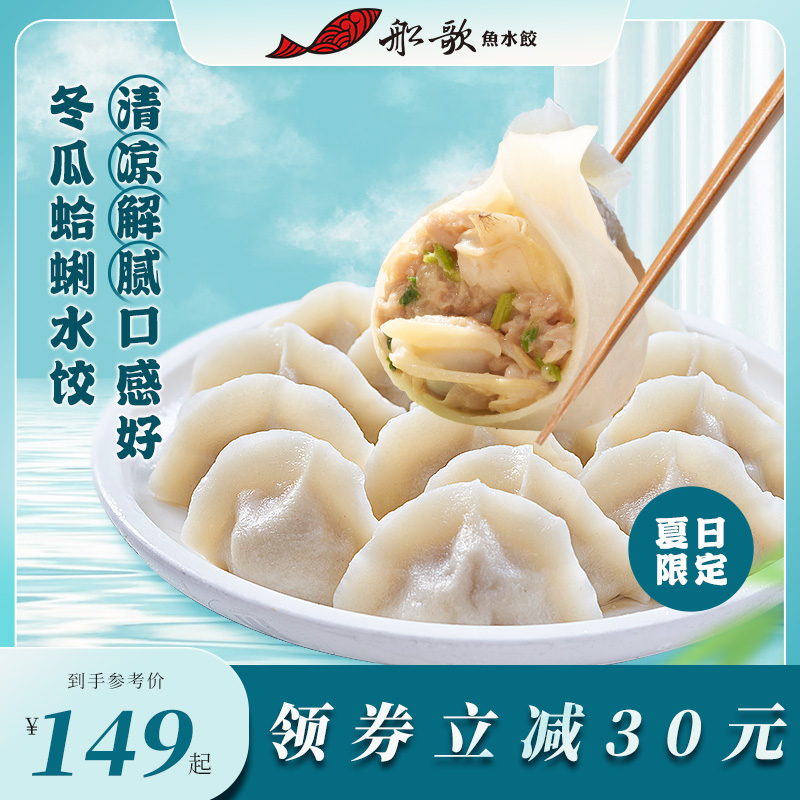 船歌鱼水饺夏季时令冬瓜蛤蜊&玉米虾组合240g*4海鲜饺子早餐煎饺