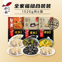 船歌魚水餃全家福6袋水餃組合海鮮餃子早餐蒸餃煎餃1320g簡裝