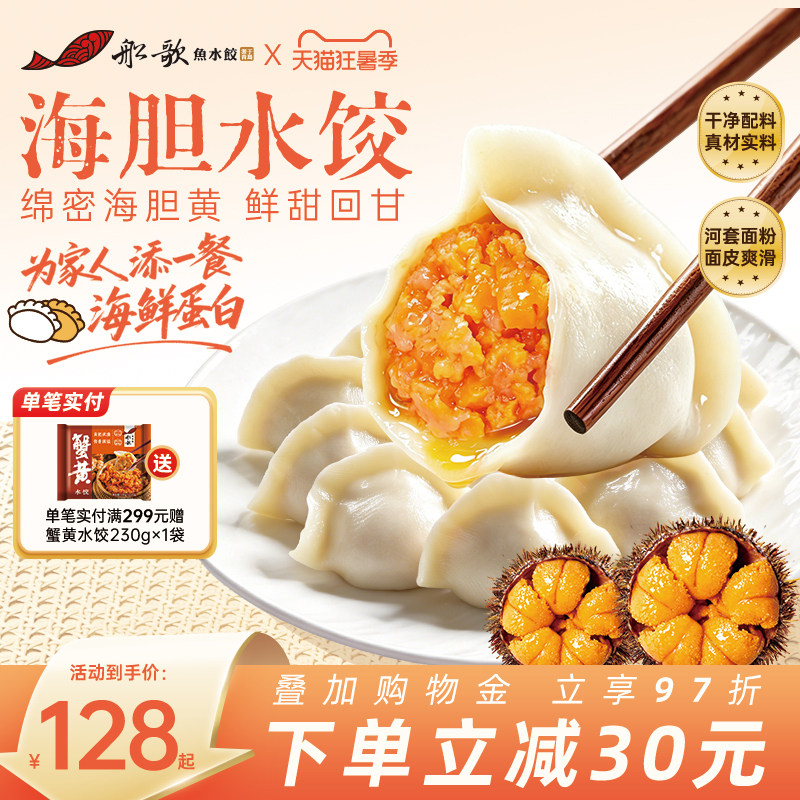 船歌鱼水饺海胆海参鲍鱼速冻海鲜饺子全手工包制方便速食煎饺蒸饺