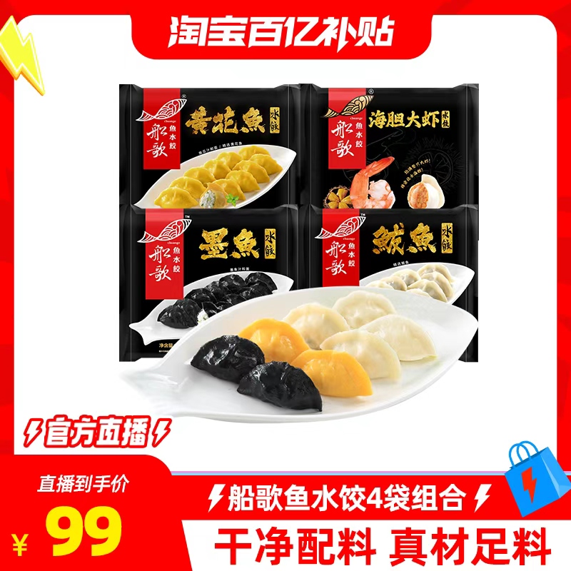 【百亿补贴】船歌鱼水饺墨鱼鲅鱼黄花鱼海胆大虾水饺组合