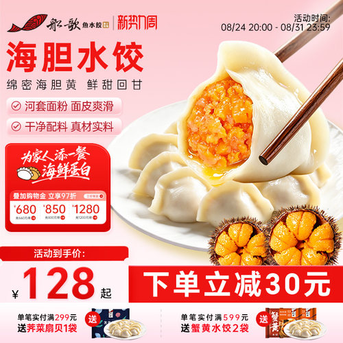 船歌海胆水饺手工海鲜饺子