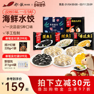 船歌鱼水饺墨鱼鲅鱼荠菜扇贝海胆大虾水饺组合