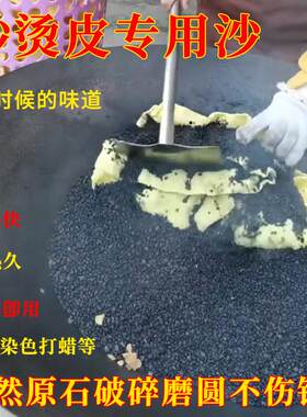 炒烫皮专用沙子手工砂烫皮炒板栗干货江西信丰沙炒烫皮大余炒烫皮