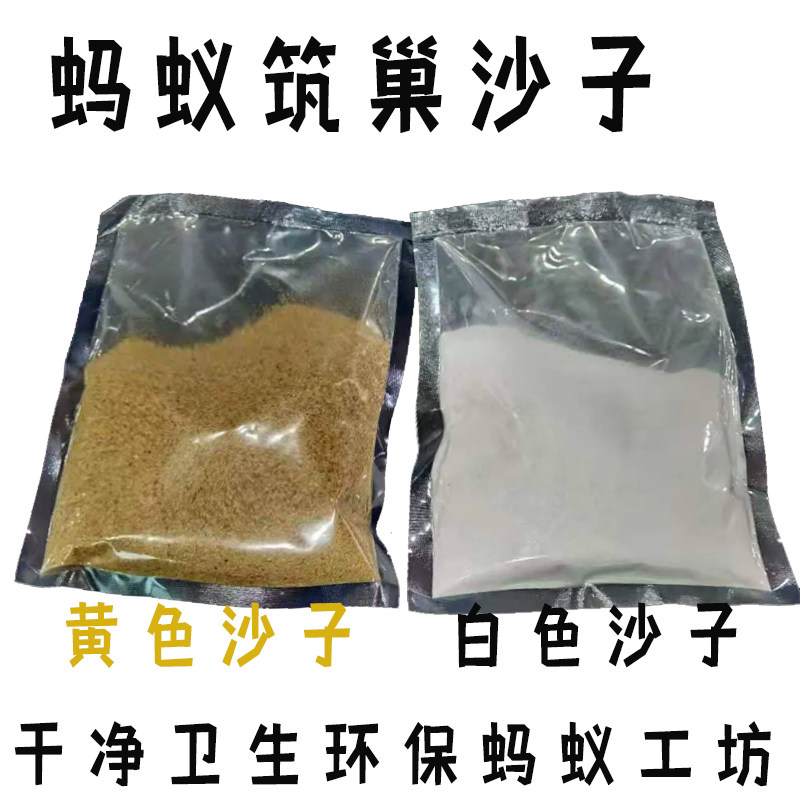 蚂蚁专用沙子蚂蚁工坊沙蚂蚁城堡蚂蚁白沙蚂蚁别墅宫殿专用沙土