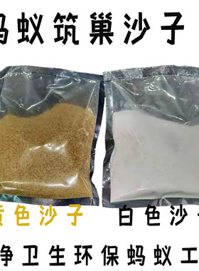 蚂蚁专用沙子蚂蚁工坊沙蚂蚁城堡蚂蚁白沙蚂蚁别墅宫殿专用沙土