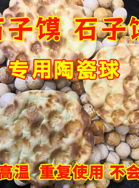 制做石子饼专用石子陕西石子馍专用石头烹饪专用圆形耐高温球15mm
