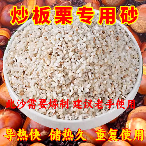 糖炒板栗石英砂专用沙子石子炒烫皮炒猪皮炒榛子炒红薯干家用商用