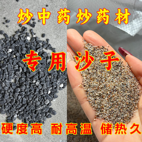 炒中药专用沙炒药材沙子炒山甲鳞片的沙子/炒狗脊砂子炮制龟壳