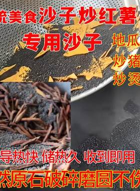 炒红薯干专用的沙子铁锅沙炒红薯干炒红薯条专用沙子炒猪皮炒烫皮