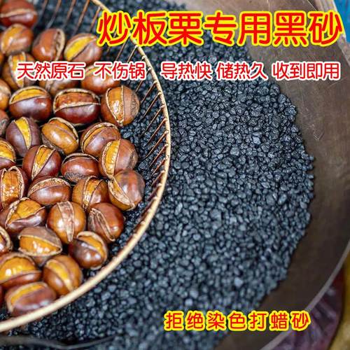 糖炒板栗专用沙子天然黑砂原石磨圆黑石头炒货炒花生耐高温直接用
