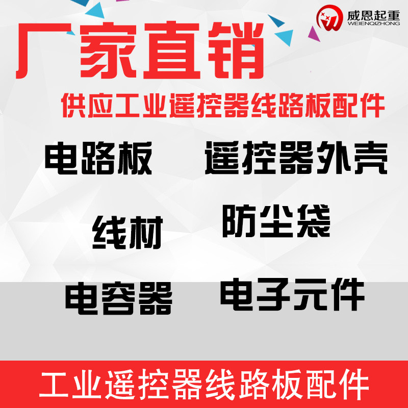 厂家依托克工业遥控器配件防尘袋线材塑料外壳电子元件电路板无线