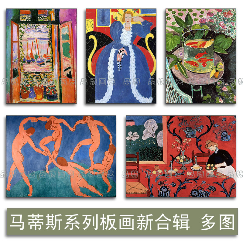 马蒂斯世界名画野兽派风景人物田园装饰画无框板画舞蹈红色的和谐图片