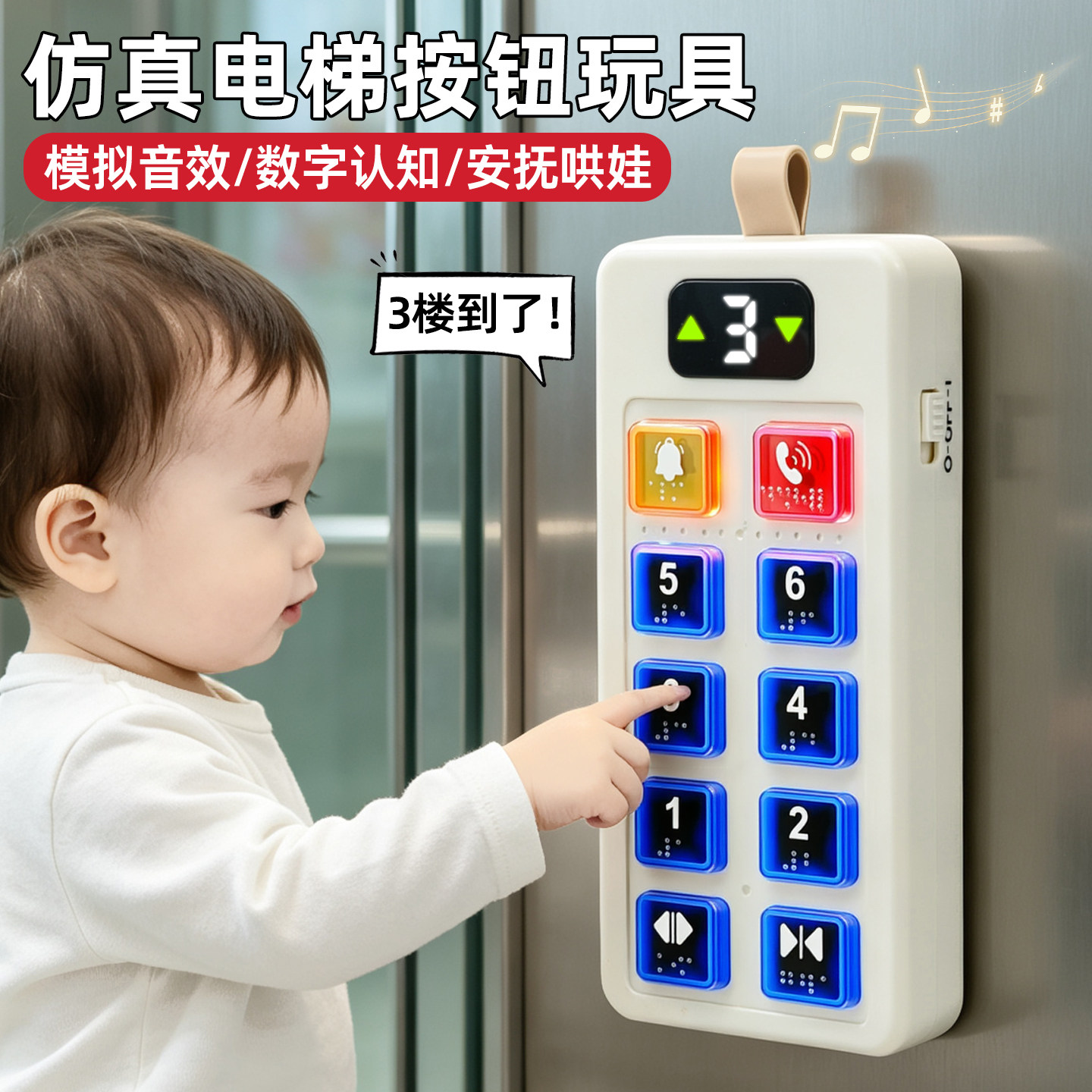 认知启蒙！仿真电梯按钮按按乐图片