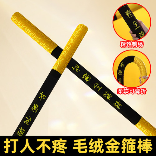 打人不疼！孙悟空毛绒金箍棒
