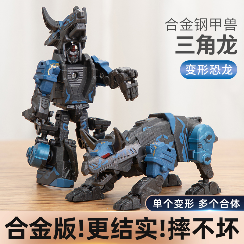 变形恐龙合金钢甲兽三角龙玩具