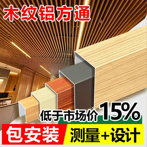 木纹铝方通厂家，进店咨询更优惠
